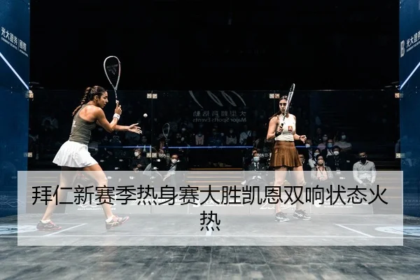 拜仁新赛季热身赛大胜凯恩双响状态火热