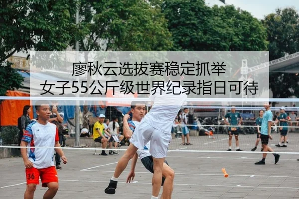 liao-qiu-yun-xuan-ba-sai-wen-ding-zhua-ju-nv-zi-gong-jin-ji-shi-jie-ji-lu-zhi-ri-ke-dai-2-223.jpg